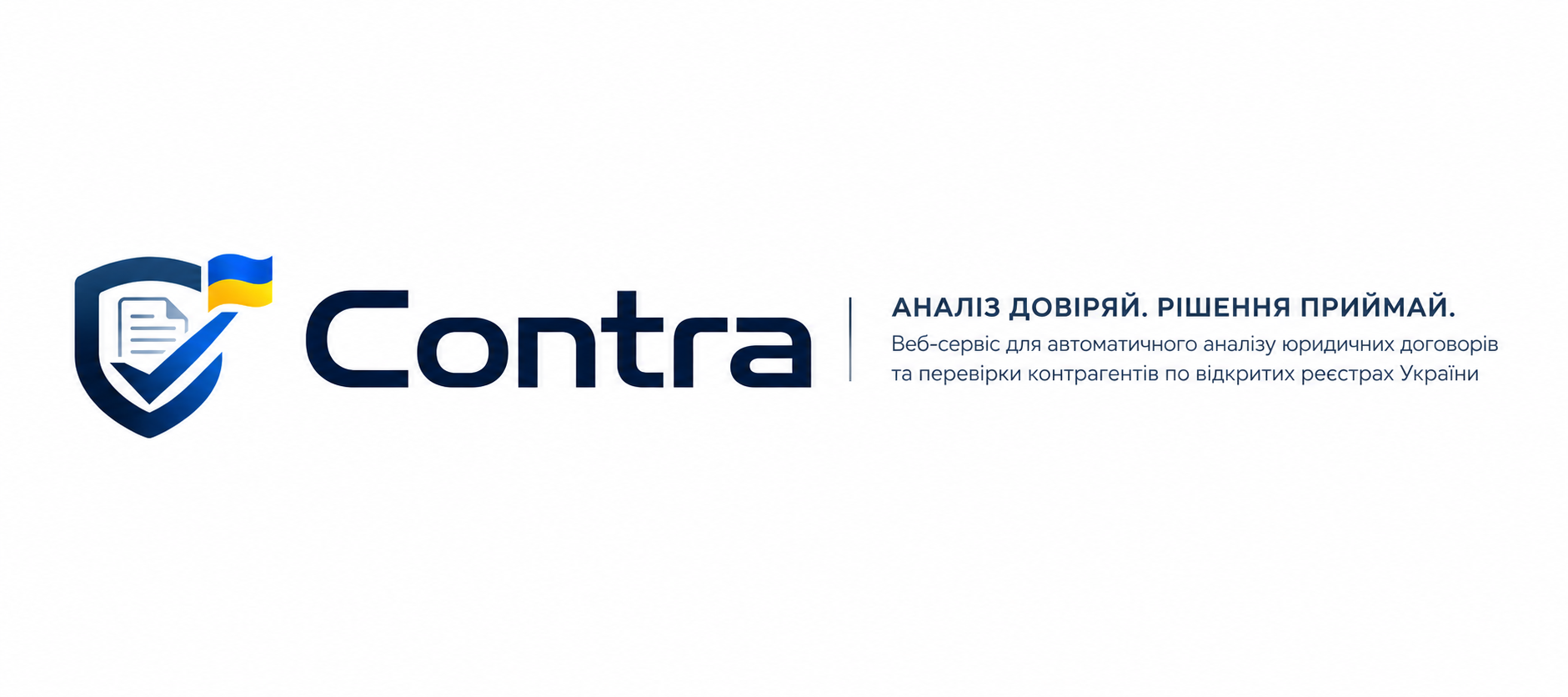 Contra — аналіз договорів та перевірка контрагентів